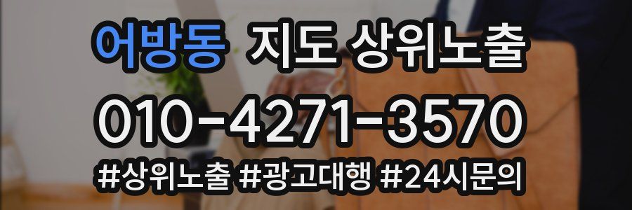 어방동 지도 상위 노출