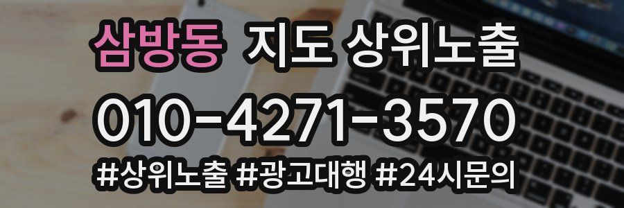 삼방동 지도 상위 노출