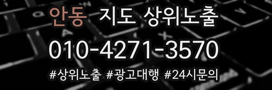 안동 지도 상위 노출