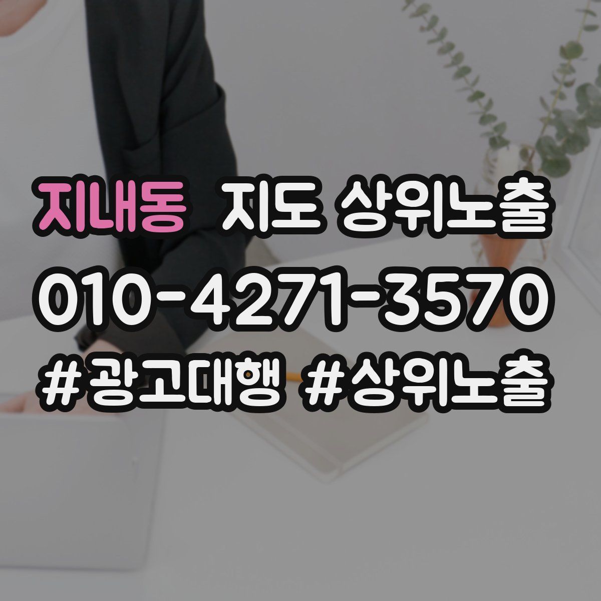 지내동 지도 상위 노출