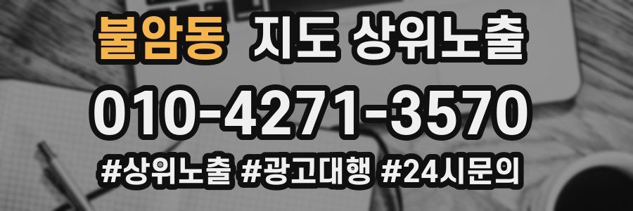 불암동 지도 상위 노출