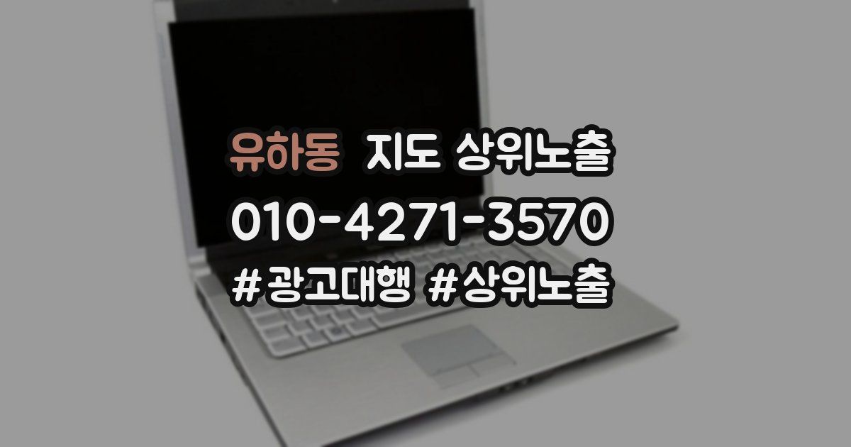 유하동 지도 상위 노출