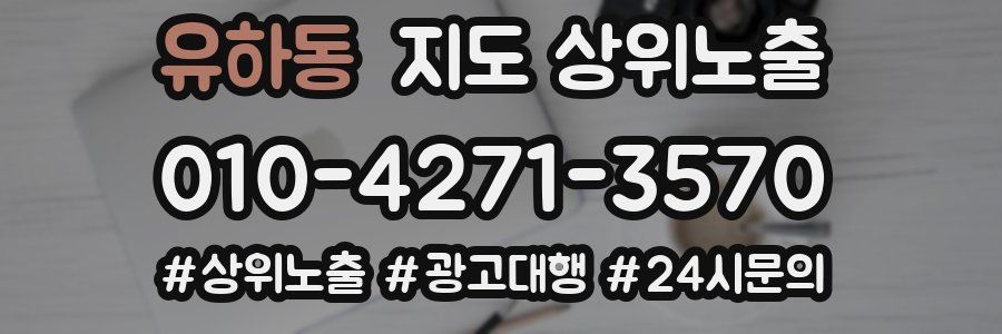 유하동 지도 상위 노출