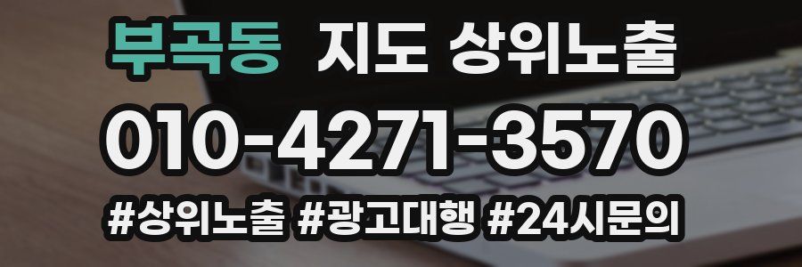 부곡동 지도 상위 노출
