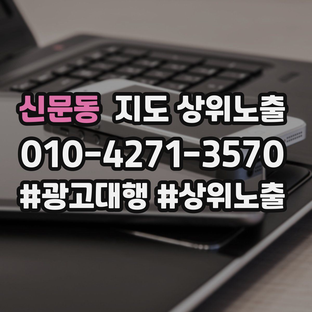 신문동 지도 상위 노출