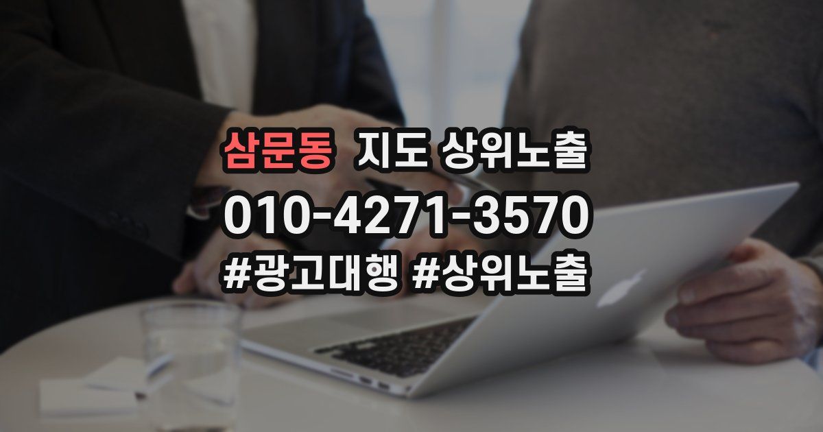 삼문동 지도 상위 노출