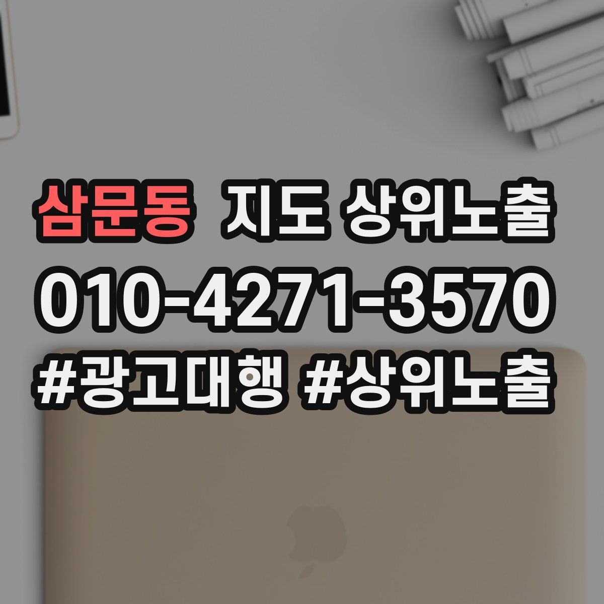 삼문동 지도 상위 노출