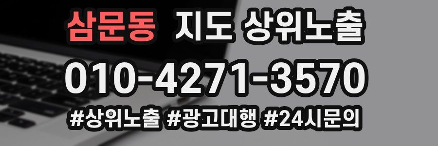 삼문동 지도 상위 노출