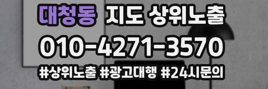 대청동 지도 상위 노출