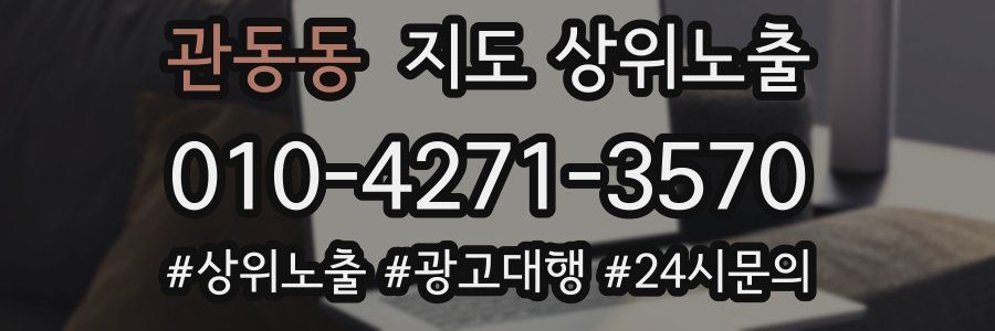 관동동 지도 상위 노출