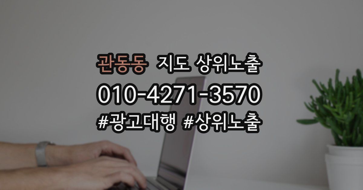 관동동 지도 상위 노출