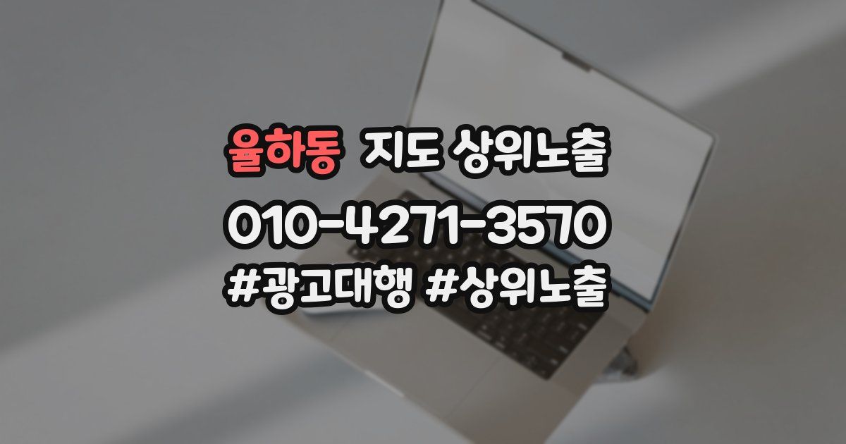 율하동 지도 상위 노출