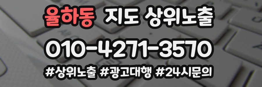 율하동 지도 상위 노출