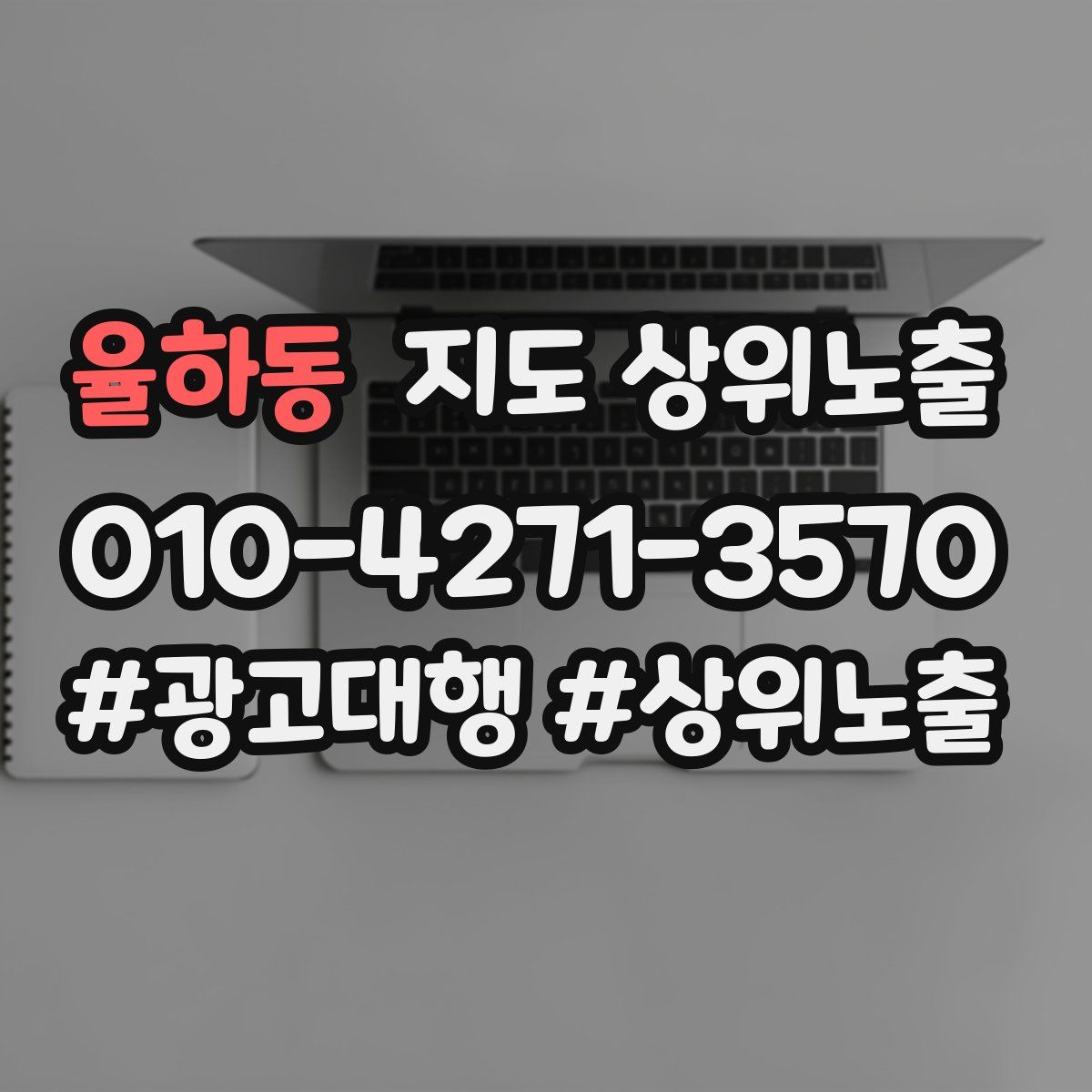 율하동 지도 상위 노출