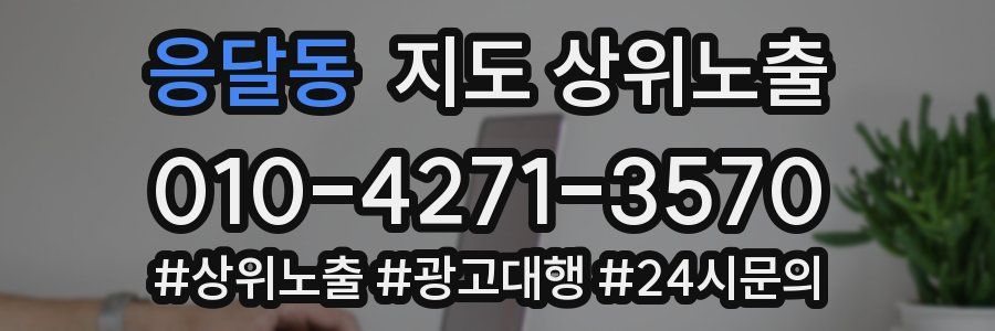응달동 지도 상위 노출