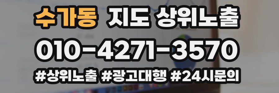 수가동 지도 상위 노출