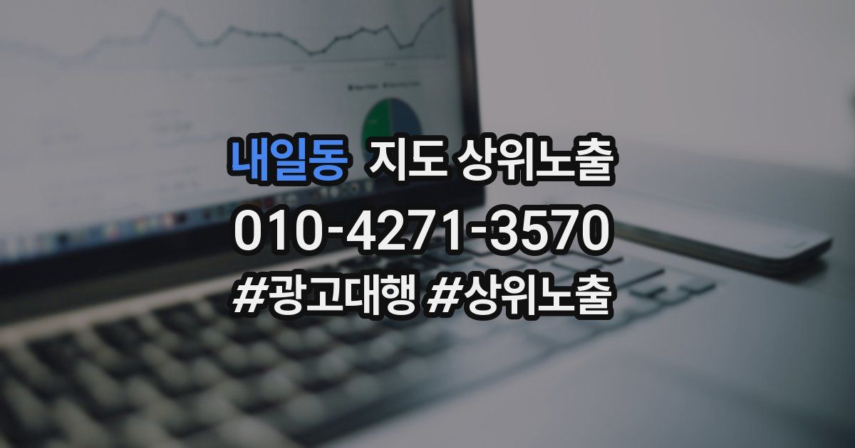 내일동 지도 상위 노출