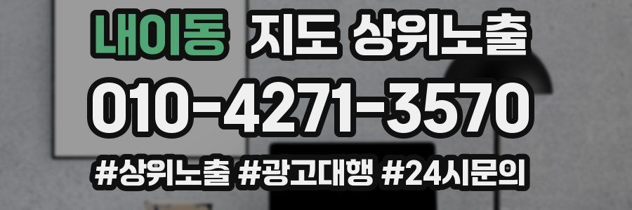 내이동 지도 상위 노출