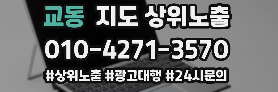 교동 지도 상위 노출