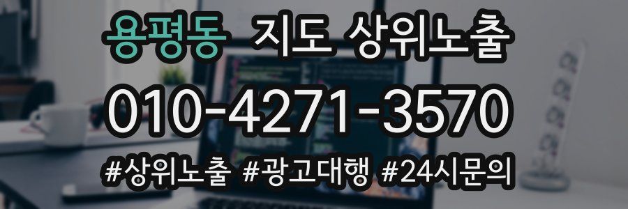 용평동 지도 상위 노출