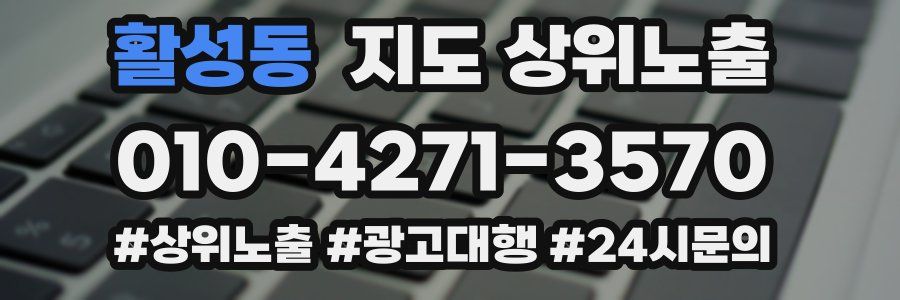 활성동 지도 상위 노출