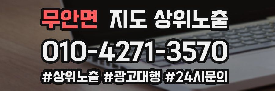 무안면 지도 상위 노출