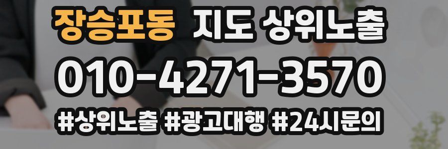 장승포동 지도 상위 노출