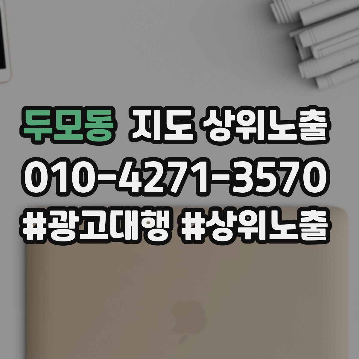 두모동 지도 상위 노출