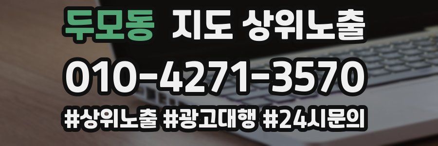 두모동 지도 상위 노출