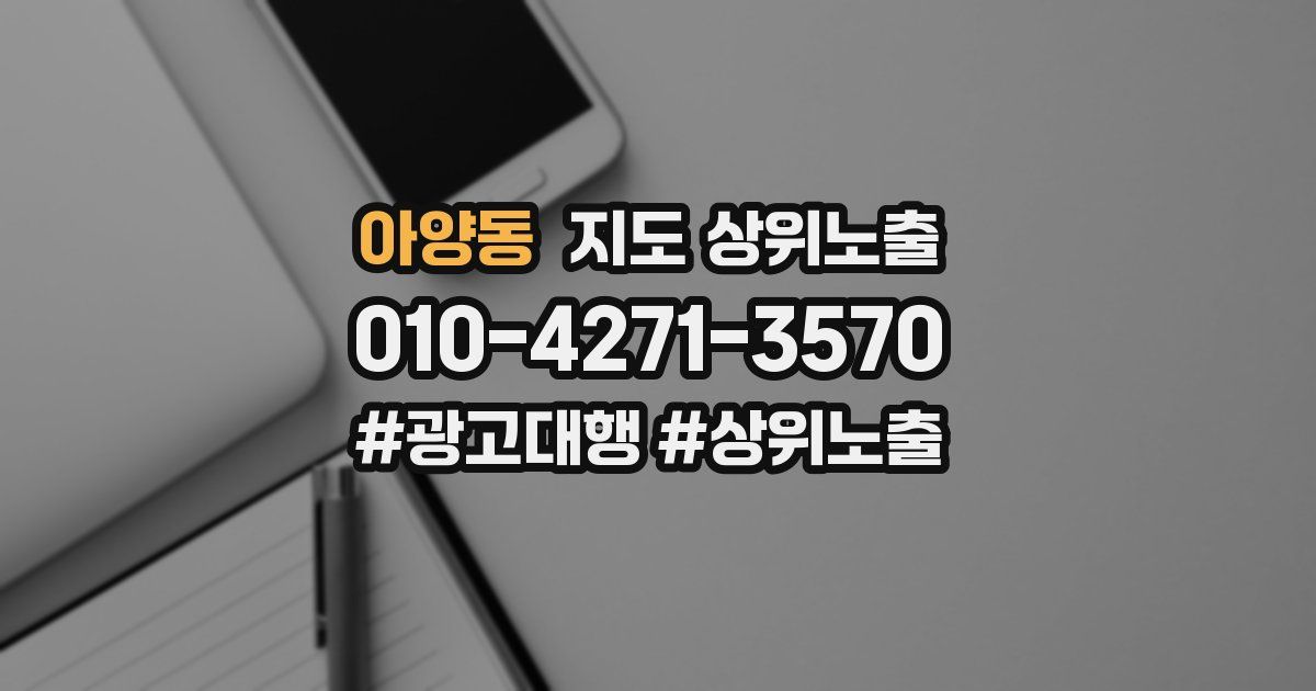 아양동 지도 상위 노출