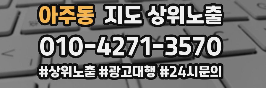 아주동 지도 상위 노출