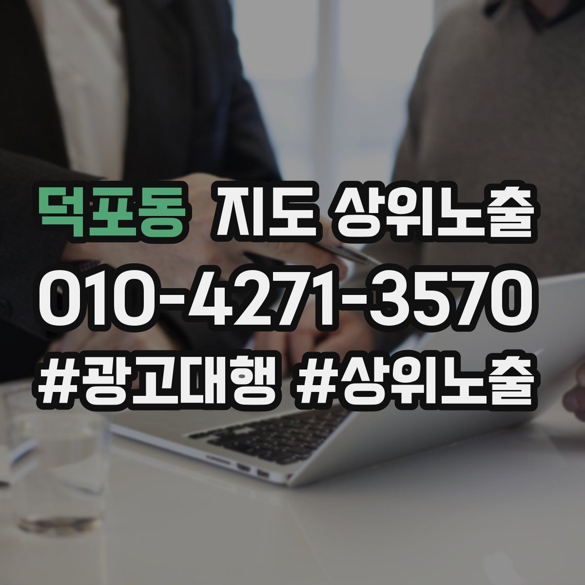 덕포동 지도 상위 노출