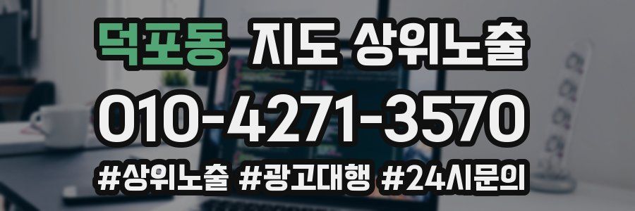 덕포동 지도 상위 노출