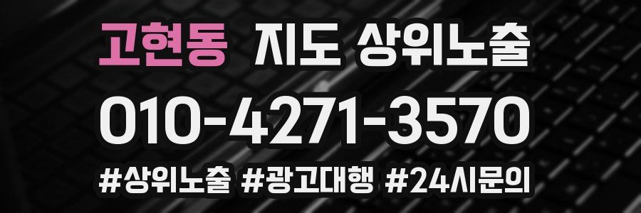 고현동 지도 상위 노출