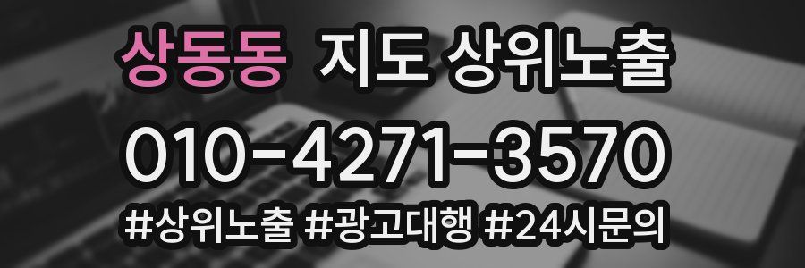 상동동 지도 상위 노출