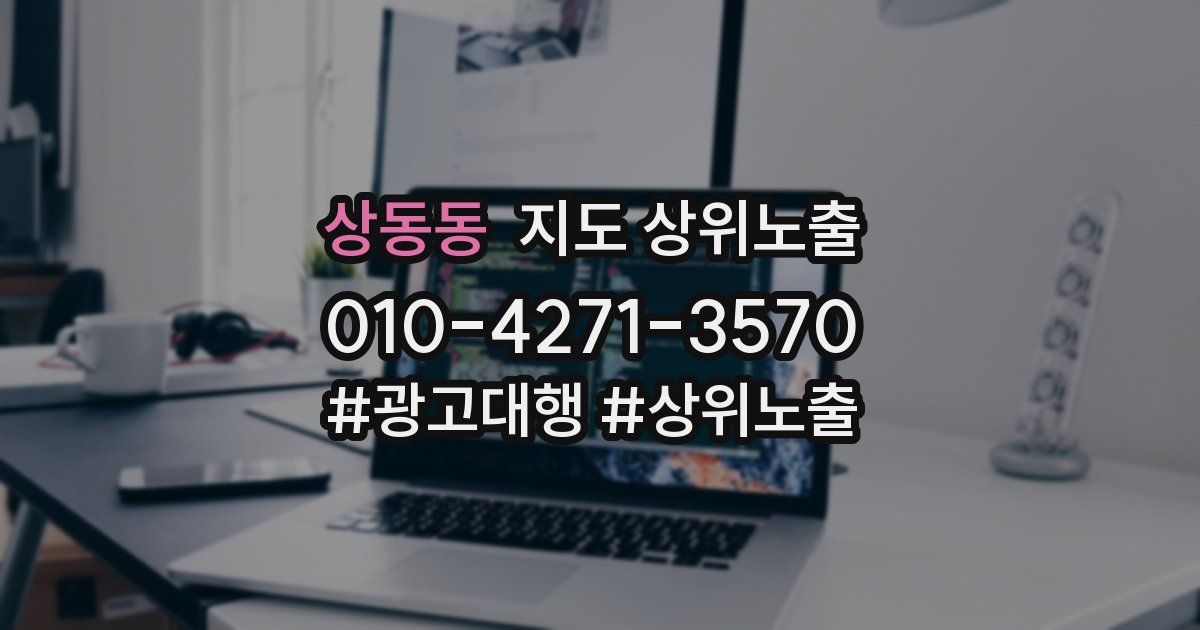 상동동 지도 상위 노출