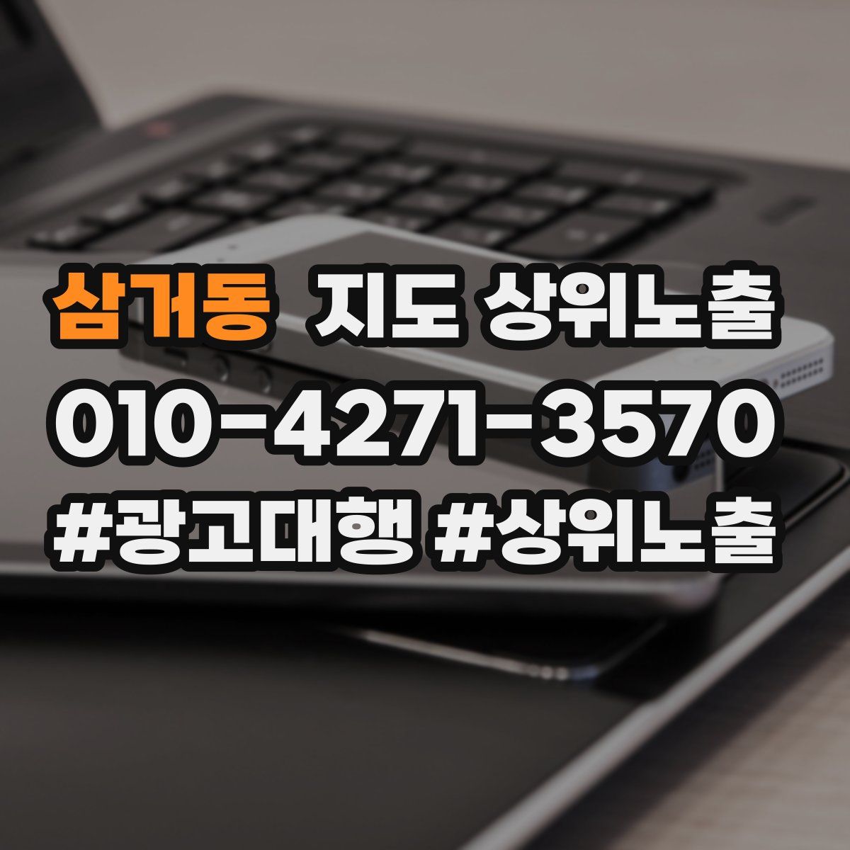삼거동 지도 상위 노출