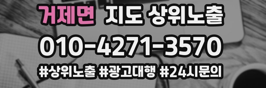 거제면 지도 상위 노출