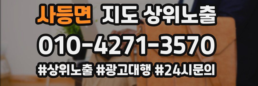 사등면 지도 상위 노출