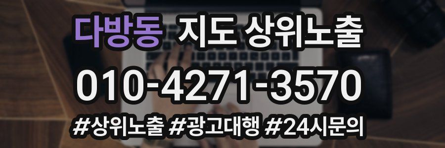 다방동 지도 상위 노출