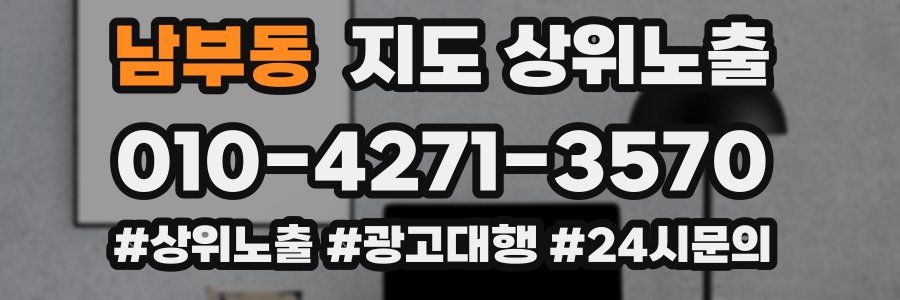 남부동 지도 상위 노출