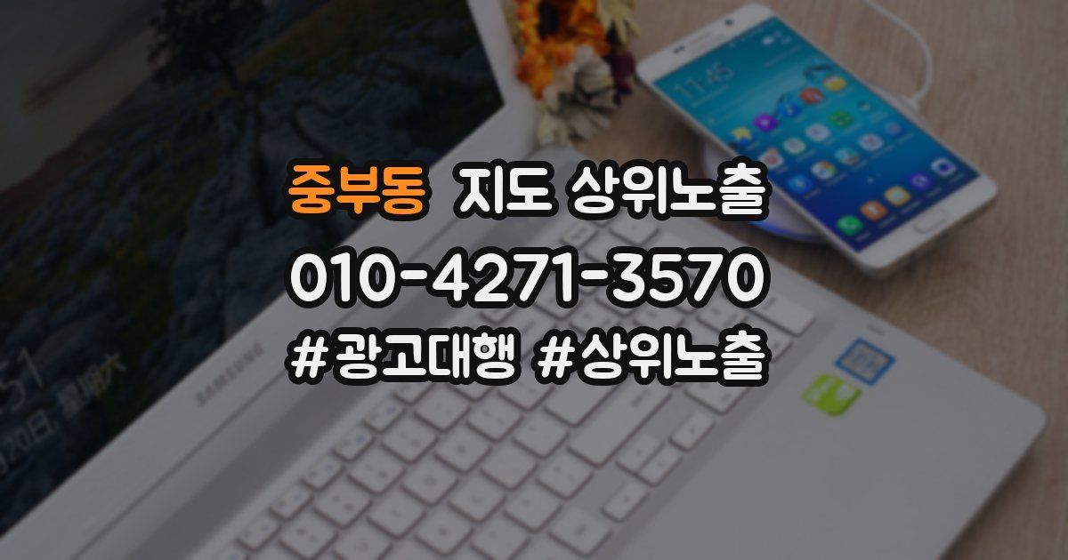 중부동 지도 상위 노출