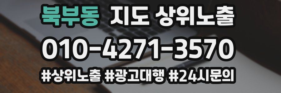 북부동 지도 상위 노출
