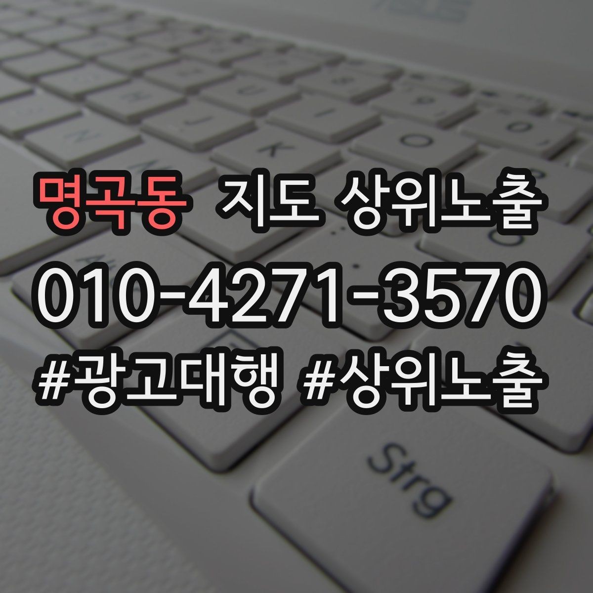 명곡동 지도 상위노출 검색 의도별 문구를 다르게 쓰는 법