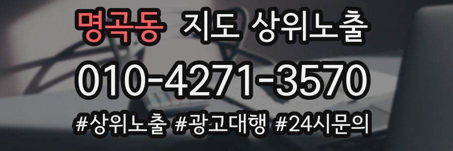명곡동 지도 상위 노출