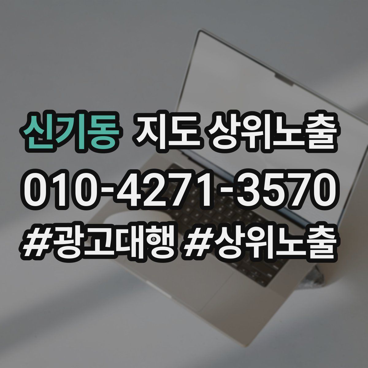 신기동 지도 상위 노출