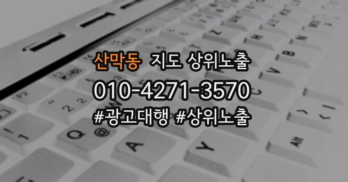 산막동 지도 상위 노출