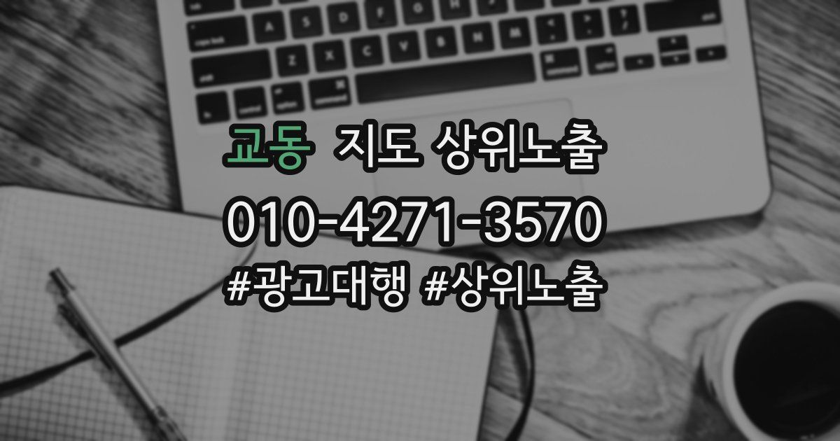 교동 지도 상위 노출
