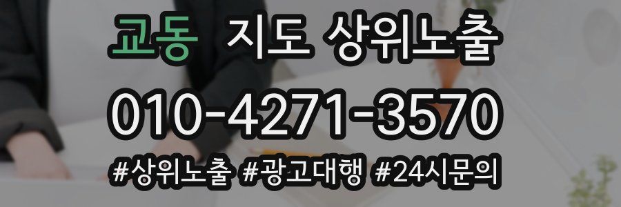 교동 지도 상위 노출