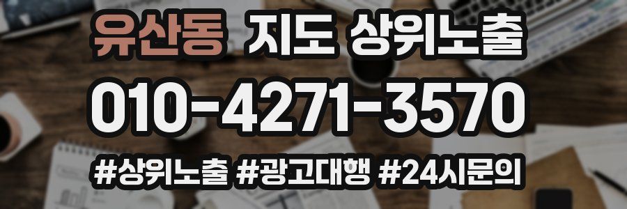 유산동 지도 상위 노출